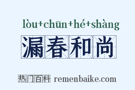 漏春和尚是什么意思的图片